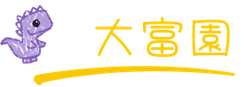 大富園の様子を見る