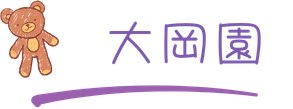 大岡園の様子を見る