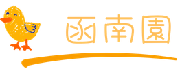 函南園の様子を見る