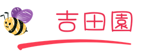 吉田園の様子を見る
